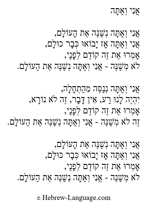 Ani Ve'Ata (Me and You): Hebrew Lyrics