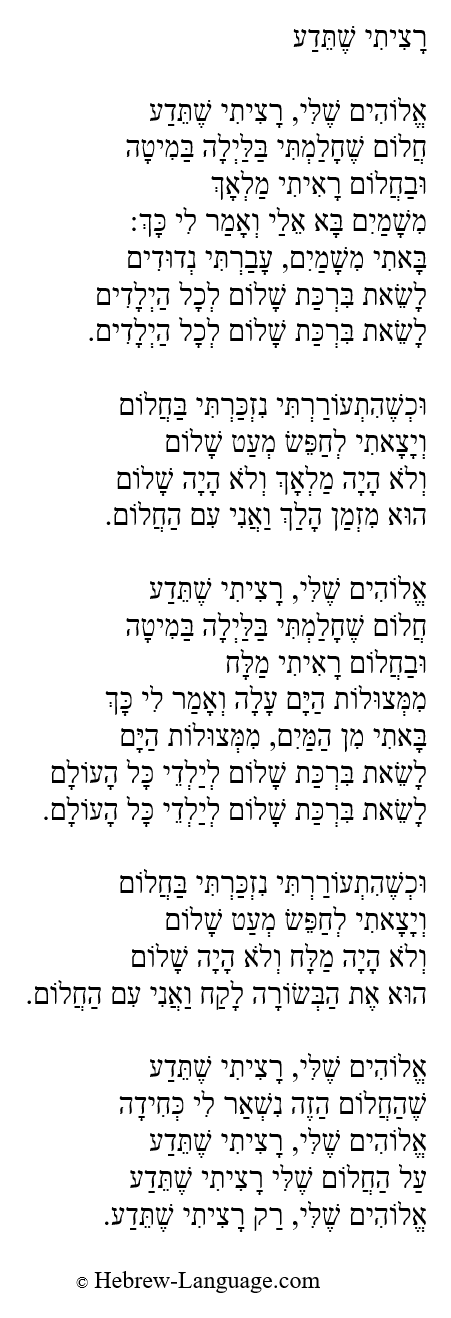 I Wanted You to Know (Ratziti Sheteda): Hebrew Lyrics