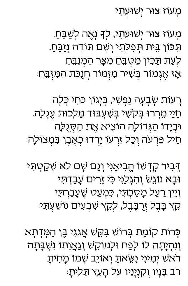 Maoz Tzur: Hebrew Lyrics, Part 1