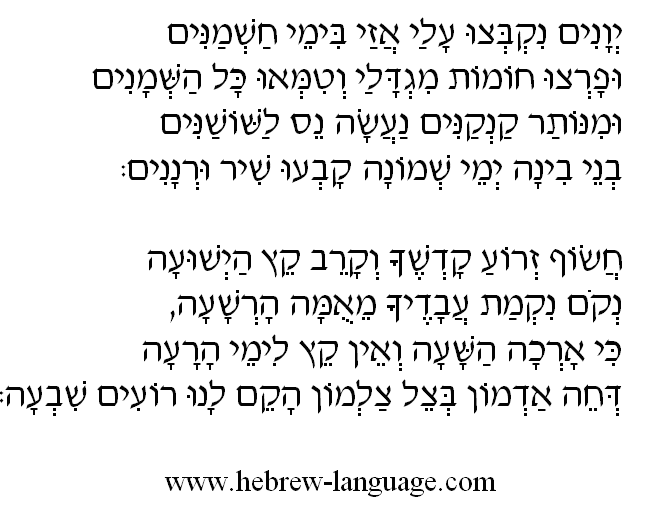 Maoz Tzur: Hebrew Lyrics, Part 2