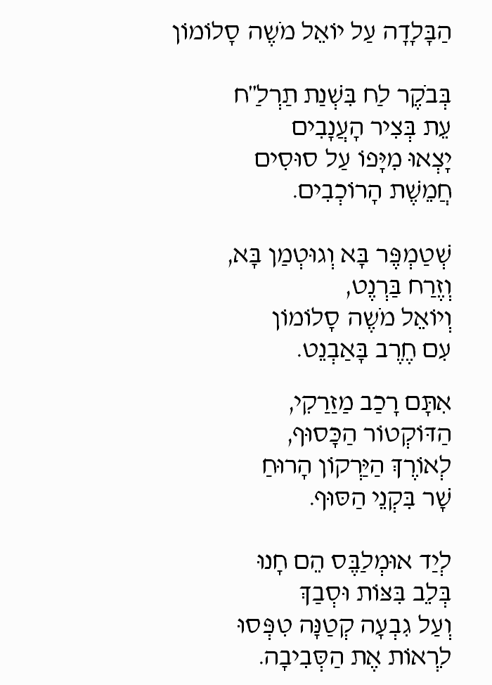 The Ballad of Yoel Moshe Salomon: Hebrew Lyrics, Part 1