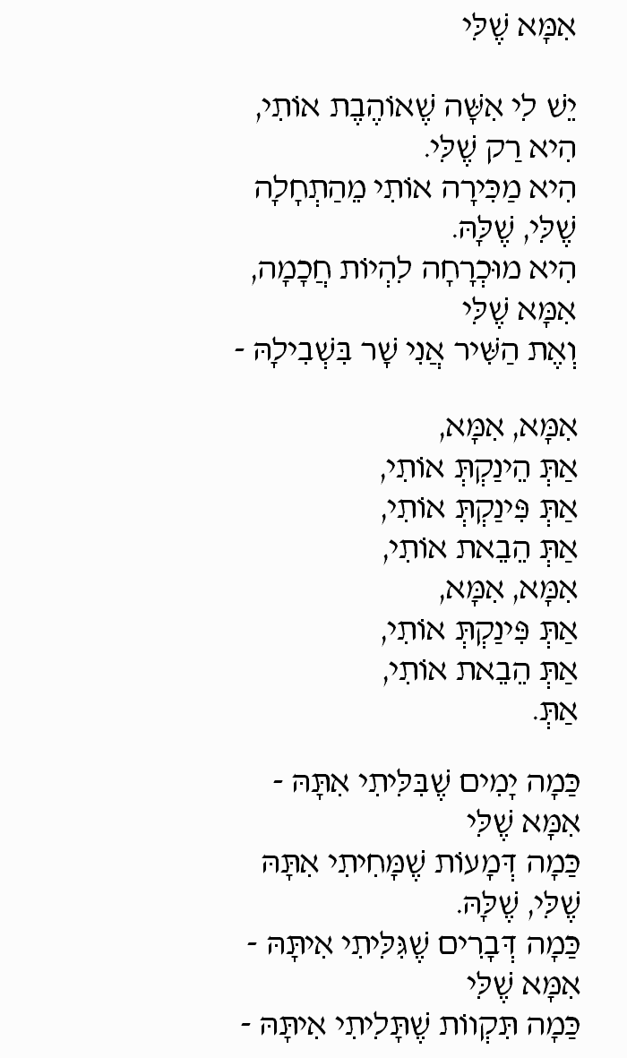 Ima Sheli (My Mom), Part 1 Ima Sheli (My Mom): Hebrew Lyrics, Part 1