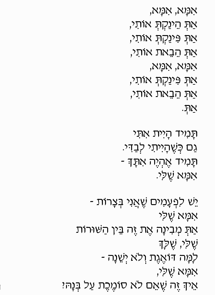 Ima Sheli (My Mom): Hebrew Lyrics, Part 2 Ima Sheli (My Mom): Hebrew Lyrics, Part 2