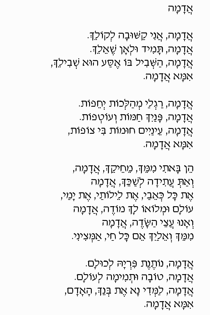 Adama (Earth) by Ofra Haza: Hebrew Lyrics, Part 1
