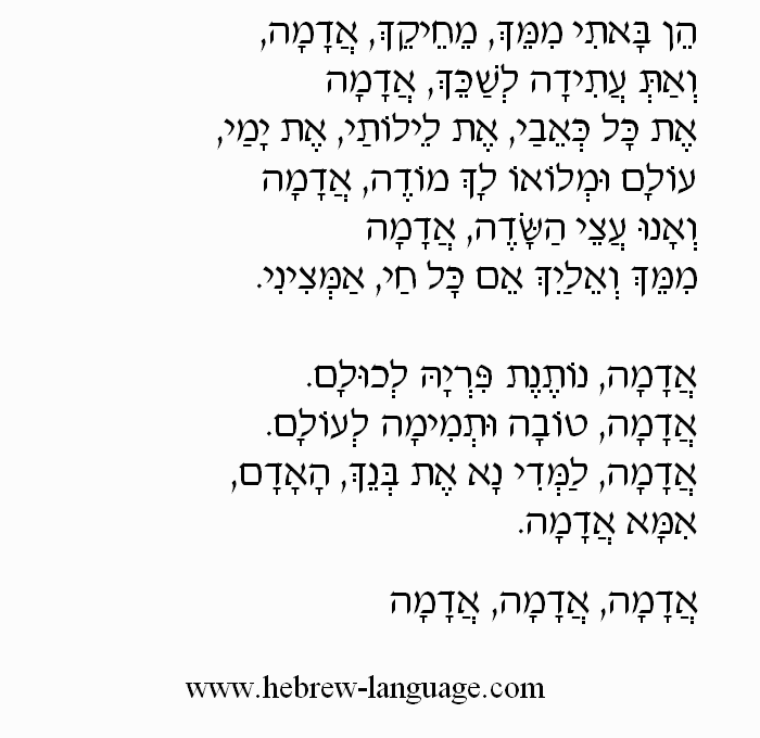 Adama (Earth) by Ofra Haza: Hebrew Lyrics, Part 2