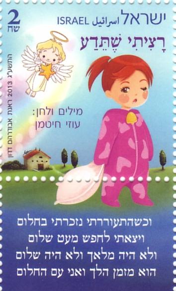 Israeli Stamp: I Wanted You to Know (Ratziti Sheteda)