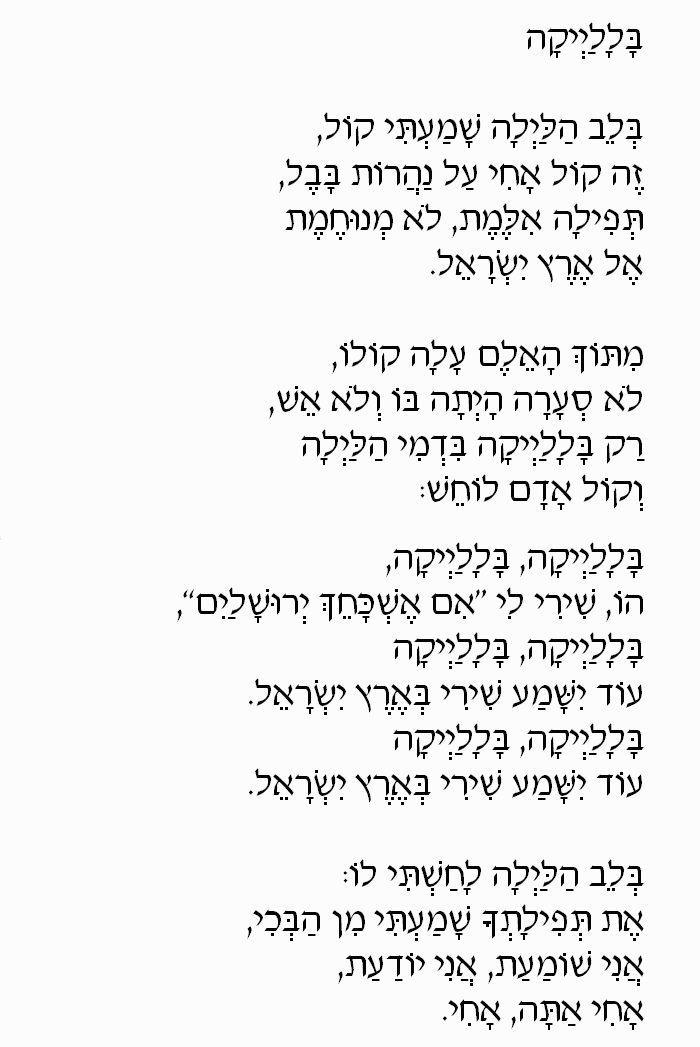 Balalaika by Ilanit: Hebrew Lyrics, Part 1