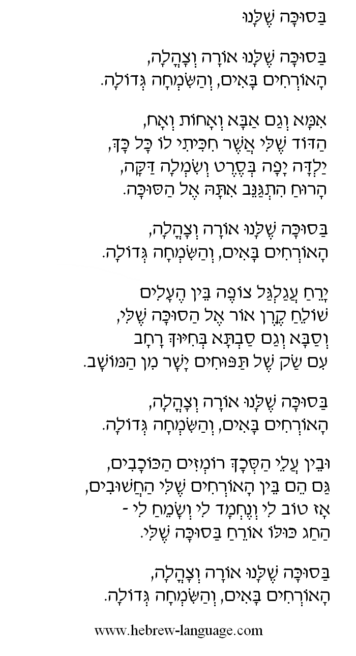 In Our Sukkah (Basukkah Shelanu): Hebrew Lyrics