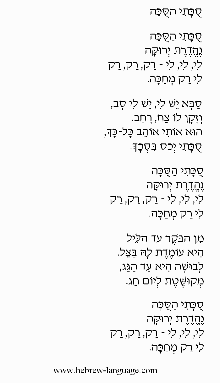 My Sukkah is the Sukkah (Sukati Hasukah): Hebrew Lyrics