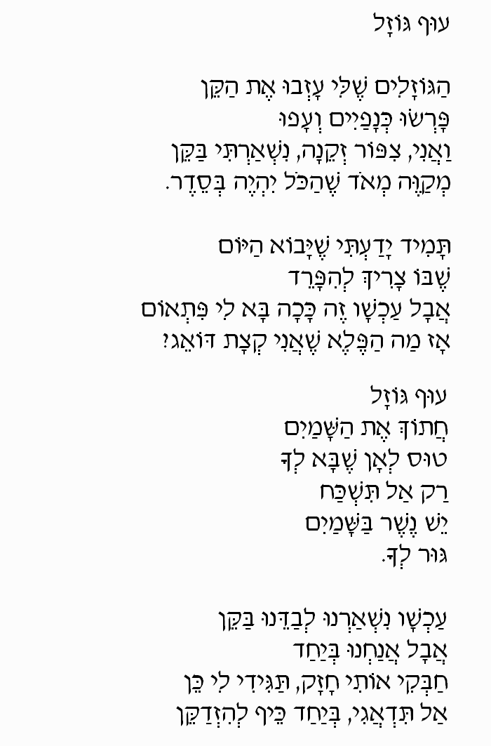 Fly Away Little Bird (Oof Gozal): Hebrew Lyrics, Part 1 Fly Away Little Bird (Oof Gozal): Hebrew Lyrics, Part 1