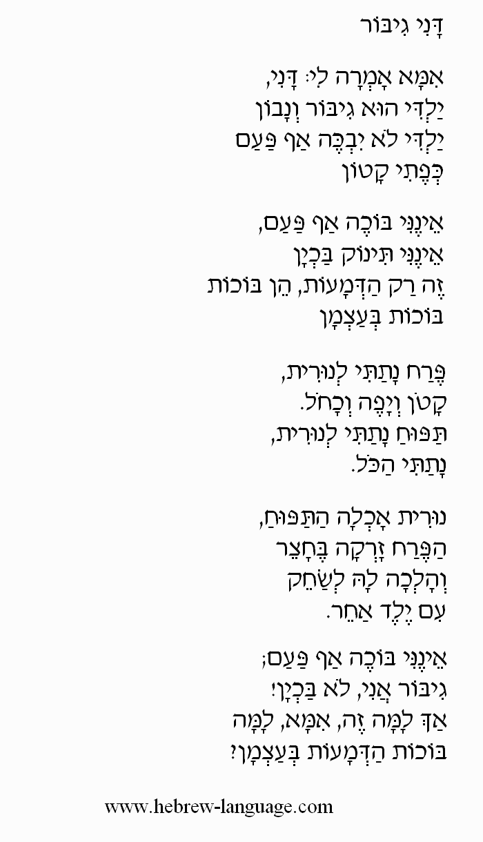 Brave Danny (Dani Gibor): Hebrew Lyrics