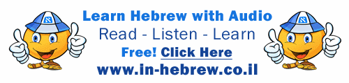 In-Hebrew.co.il: Learn Hebrew with Audio